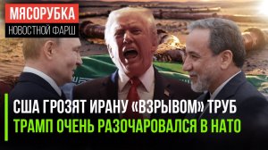 У Ирана скоро «лопнут трубы» || НАТО опять взбесило Трампа || В Москву приехал глава МИД Ирана