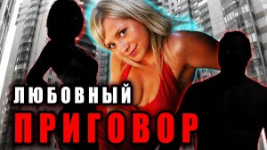 Она не смогла простить… Шокирующее дело Елены Романовой в Санкт-Петербурге. | Тру Крайм Истории.