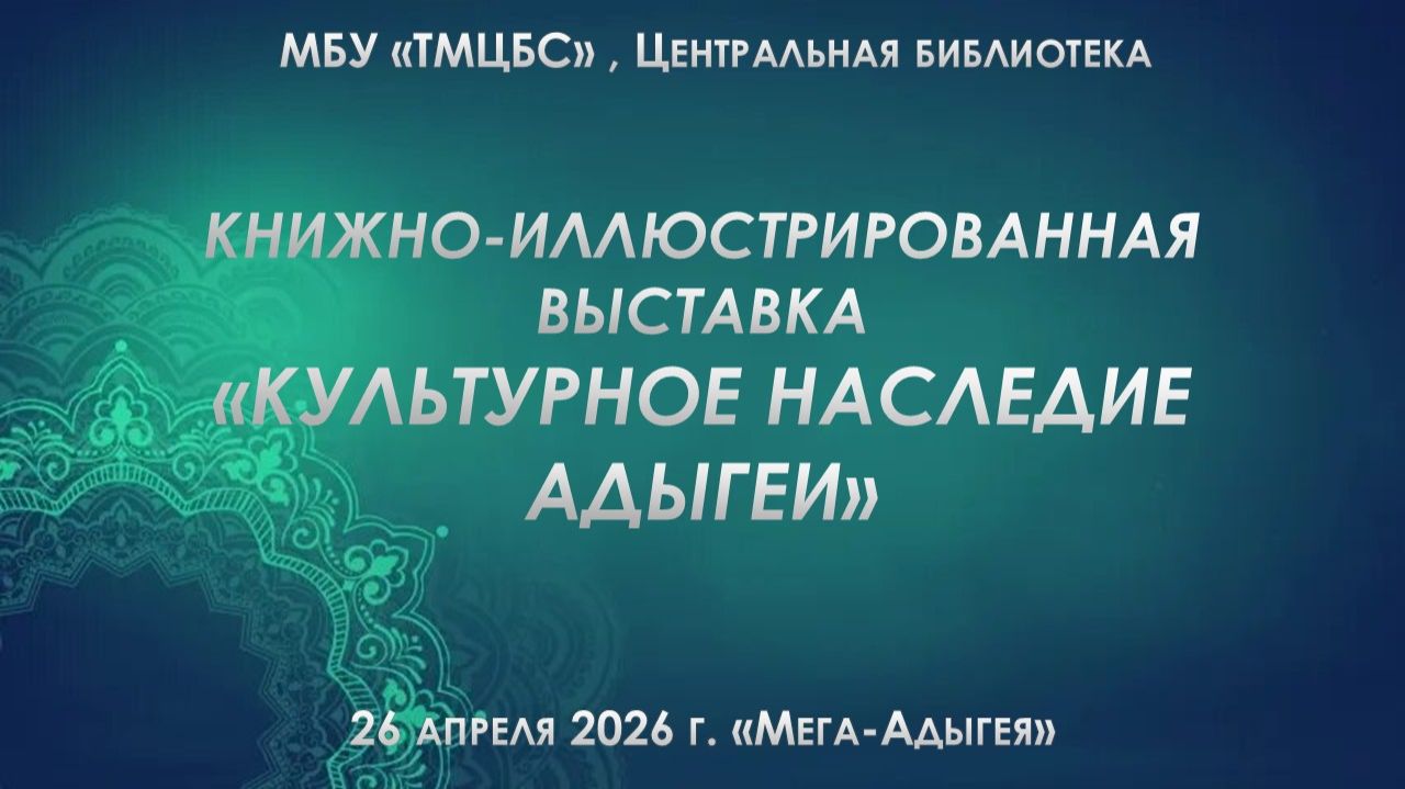 26 апреля 2026 г. Книжно иллюстрированная выставка «Культурное наследие Адыгеи». ЦБ