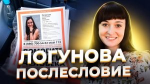 «Мы на даче ели ее рёбра!» Елена ЛОГУНОВА. Послесловие