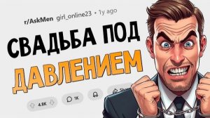 Мужчины, женившиеся под давлением, вы счастливы?