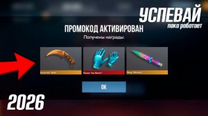 АПРЕЛЬ 2026! НОВЫЙ БЕСКОНЕЧНЫЙ ПРОМОКОД НА НОЖ В СТАНДОФФ 2! РАБОЧИЙ ПРОМОКОД В STANDOFF 2 0.38.0