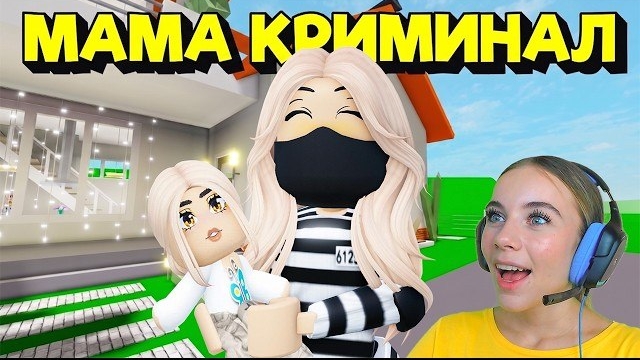 МЕНЯ УДОЧЕРИЛА МАМА КРИМИНАЛ В БРУКХЕЙВЕН в ROBLOX! С АЛЁНОЙ