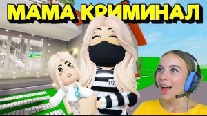МЕНЯ УДОЧЕРИЛА МАМА КРИМИНАЛ В БРУКХЕЙВЕН в ROBLOX! С АЛЁНОЙ