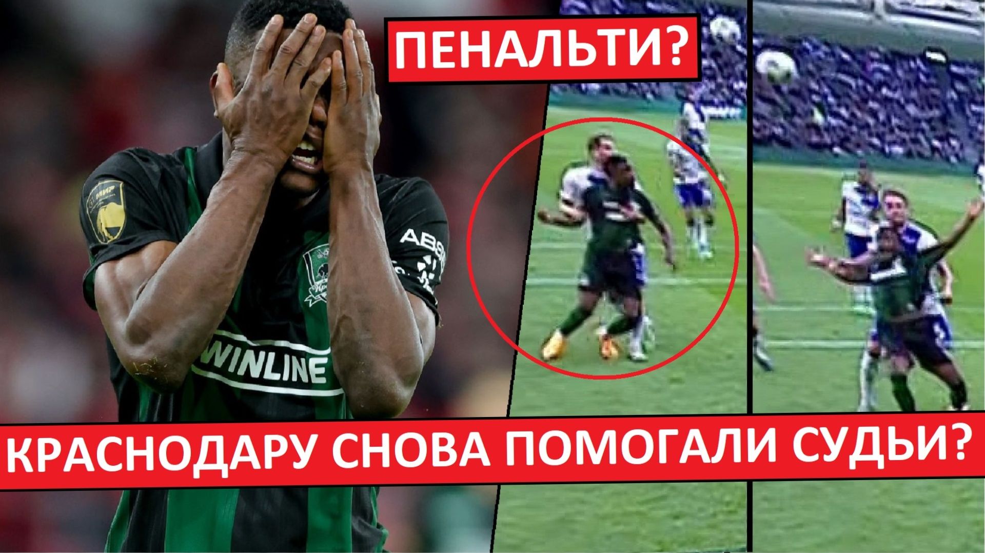 Краснодару помогают судьи? Липовый пенальти в ворота Динамо Махачкала?