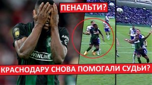 Краснодару помогают судьи? Липовый пенальти в ворота Динамо Махачкала?