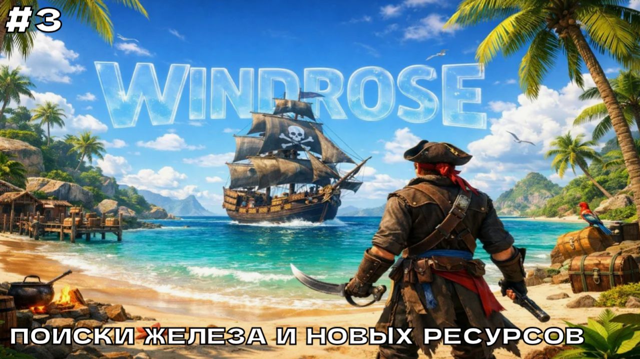 Windrose #3 Поиски железа и новых ресурсов (кооп прохождение).