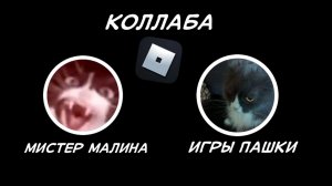 играем в рб коллаба