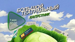 Анонс. Большой театральный капустник. Телеверсия (1 мая 2026 года)