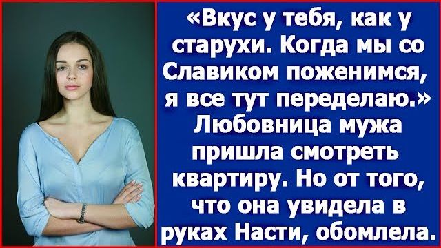 Любовница мужа пришла смотреть квартиру. Но от того, что она увидела, обомлела