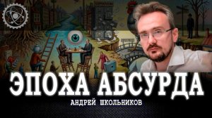 Концептуальные схемы, или Гротескные форматы нынешнего общества | Андрей Школьников (26.04.2026)