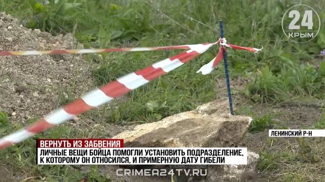Останки бойца Крымского фронта нашли в Ленинском районе
