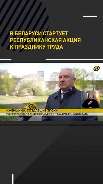 В Беларуси стартует республиканская акция к Празднику труда