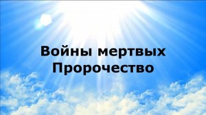 ВОЙНЫ МЕРТВЫХ. Пророчество #наянабелосвет