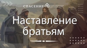 «Наставление братьям» Алексей Смирнов 26.04.2026