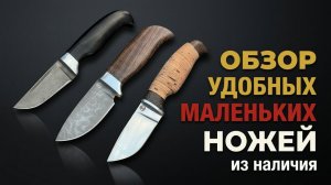 Обзор самых удобных маленьких ножей из наличия