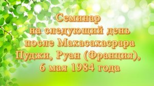 36🌐🙏Семинар 1984🙏вопросы и ответы