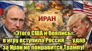 «Этого США и боялись» в игру вступила Россия — удар за Иран не понравится Трампу!