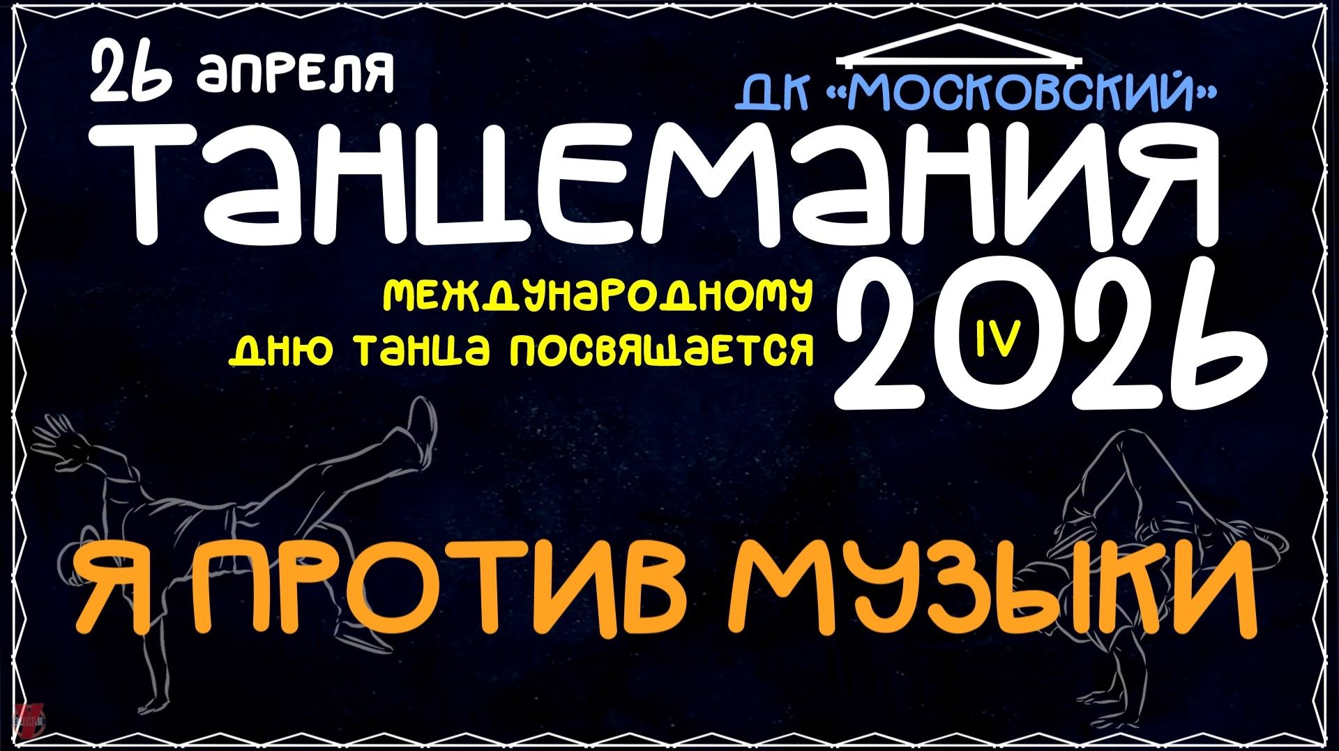 ЗУРБ_BC_Танцемания 2026_Я против музыки_26.04.2026