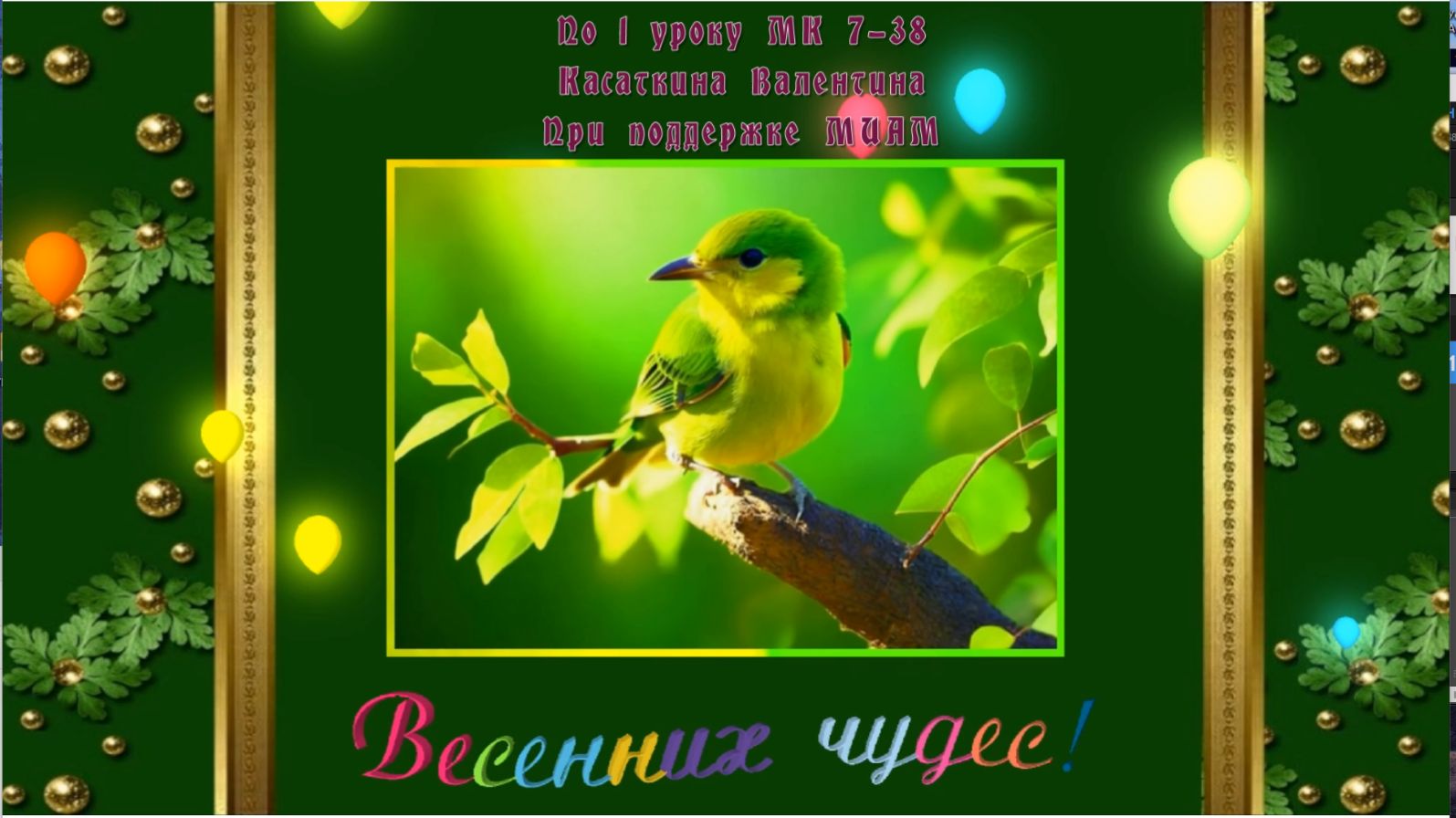 Весенних чудес