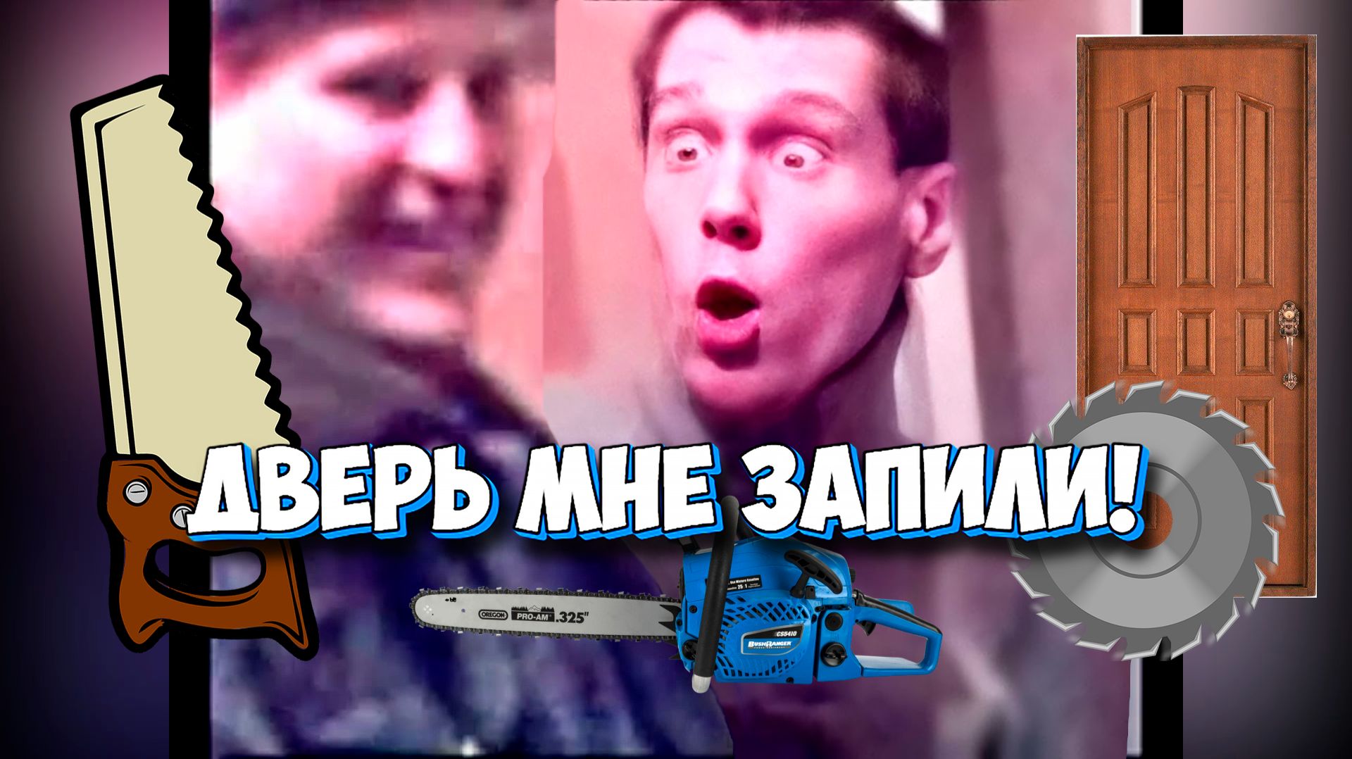 Славик Буйный – Дверь мне запили! | ЛЕГЕНДАРНОЕ ВИДЕО | Old School