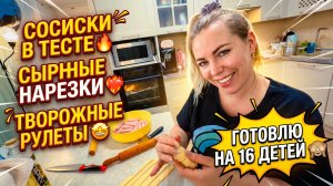 СОСИСКИ В ТЕСТЕ 🔥 СЫРНЫЕ ВАТРУШКИ ❤️🔥 ТВОРОЖНЫЕ РУЛЕТЫ 🤩 ГОТОВИМ НА 16 ДЕТЕЙ 🙈