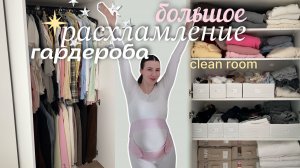 ГЛОБАЛЬНЫЙ РАЗБОР ГАРДЕРОБА | пполное расхламление и организация одежды