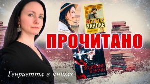 ПРОЧИТАНО // не самое лучшее чтение))