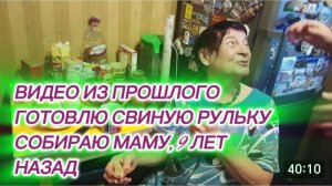 САМВЕЛ АДАМЯН, ПО ПРОСЬБАМ ЗРИТЕЛЕЙ, СОБИРАЮ МАМУ И ГОТОВЛЮ РУЛЬКУ СВИНУЮ, 9 ЛЕТ НАЗАД..