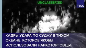 Кадры удара по судну в Тихом океане, которое якобы использовали наркоторговцы