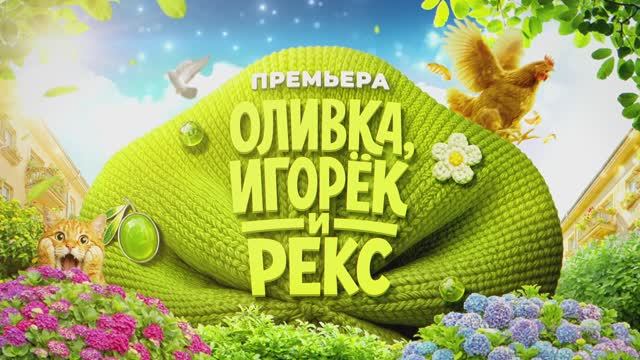 «Оливка, Игорёк и Рекс» — премьера этой весны на СОЛНЦЕ!