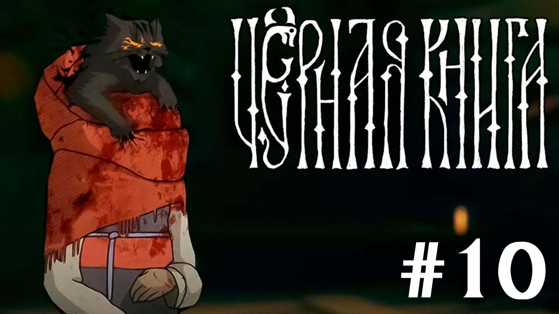 Черная Книга▶Прохождение #10 (без комментариев)