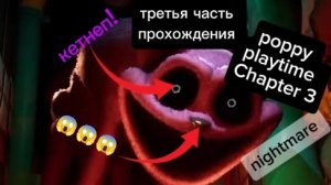 третья часть прохождения poppy playtime chapter 3 на телефоне.