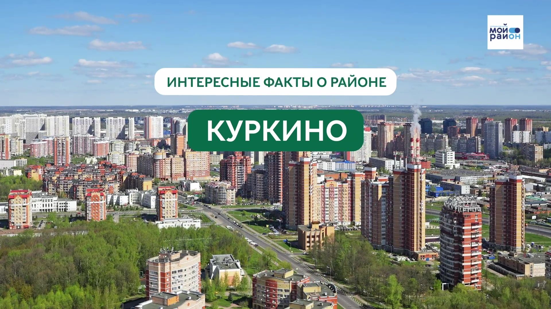 Факты о районе: Куркино
