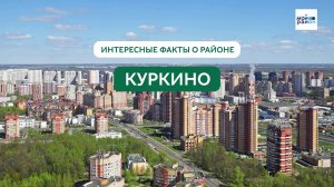 Факты о районе: Куркино