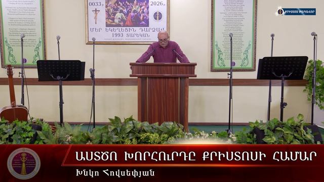 HQ1662 Աստծո խորհուրդը Քրիստոսի համար / Астцо хорурды Христоси амар - Хнко Овсепян