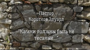 Камни должны быть не тесаные…
