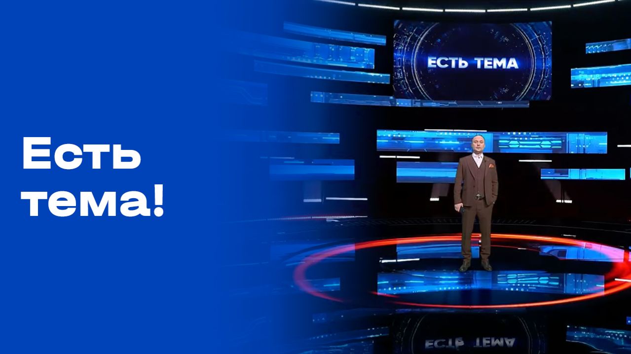 «Есть тема!». Прямой эфир. №67. Выпуск от 27.04.2026
