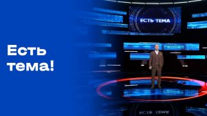 «Есть тема!». Прямой эфир. №67. Выпуск от 27.04.2026