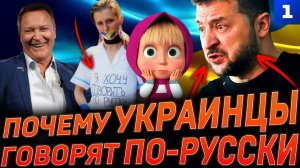 Почему украинцы говорят по-русски