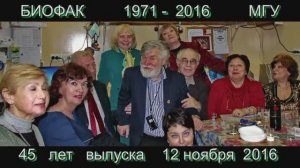 Биофак МГУ  45 лет выпуску 1971 12ноябрь2016