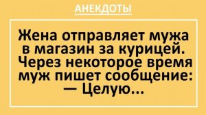 Жена отправляет мужа в магазин за курицей... | Анекдоты смешные | Юмор