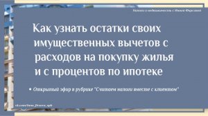 Как узнать остатки своих имущественных вычетов с расходов на покупку жилья и с процентов по ипотеке