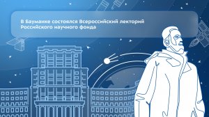 В Бауманке состоялся Всероссийский лекторий Российского научного фонда