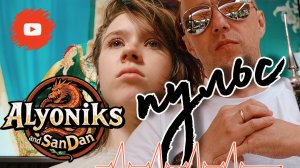 ПУЛЬС - АЛЁНИКС feat. SANDAN 😎 ( Original #2026 )