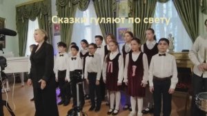 Сказки гуляют по свету. Хор музыкальной школы им.Прокофьева
