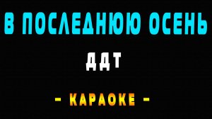 Караоке ДДТ - В последнюю осень