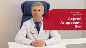 Зун Сергей Андреевич ✅ Психиатр, нарколог