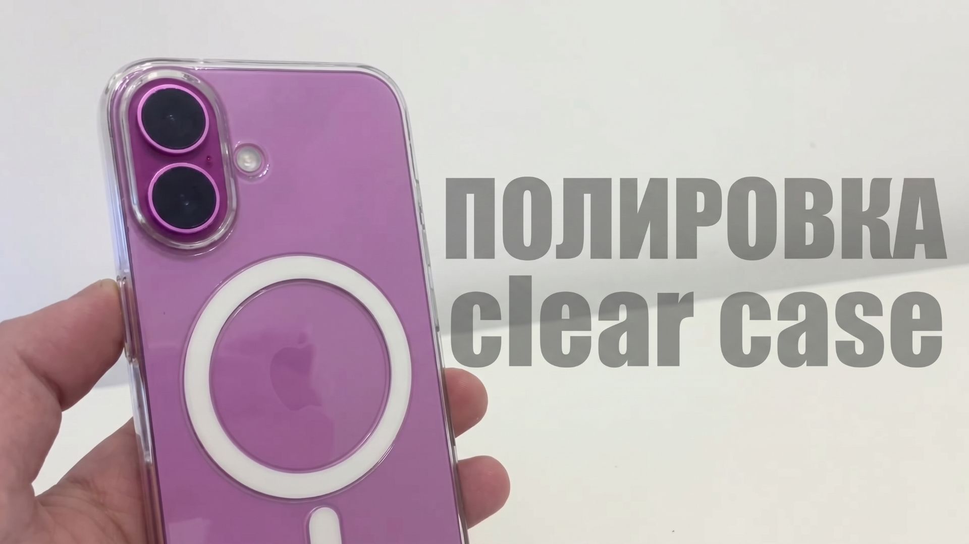 Полировка Clear Case в домашних условиях