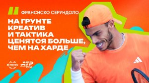 Франсиско Серундоло – о конкуренции с друзьями в туре и особенностях грунтового покрытия